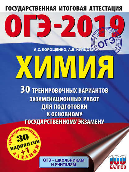 ОГЭ-2019. Химия. 30 вариантов тренировочных экзаменационных работ по химии для подготовки к ОГЭ — А. С. Корощенко