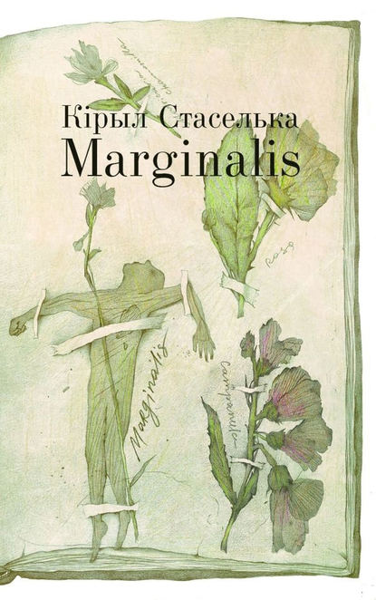 Marginalis - Кiрыл Стаселька