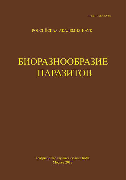 Труды Центра паразитологии. Tом L. Биоразнообразие паразитов - Группа авторов