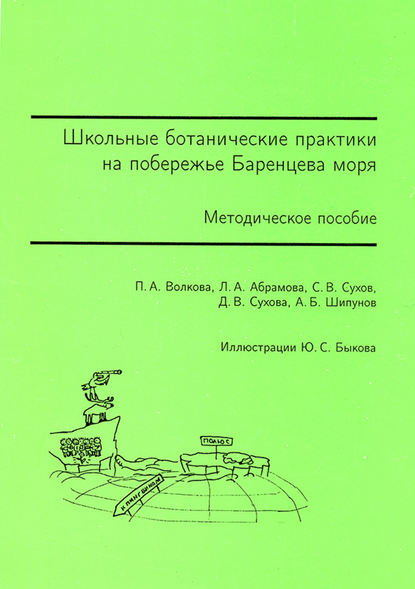 Школьные ботанические практики на побережье Баренцева моря. Методическое пособие - С. В. Сухов