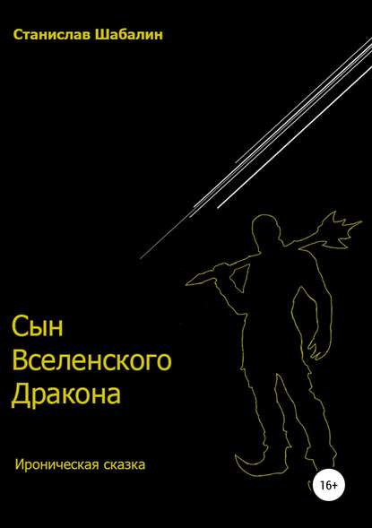 Сын Вселенского Дракона - Станислав Вячеславович Шабалин