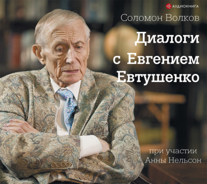 Диалоги с Евгением Евтушенко - Соломон Волков