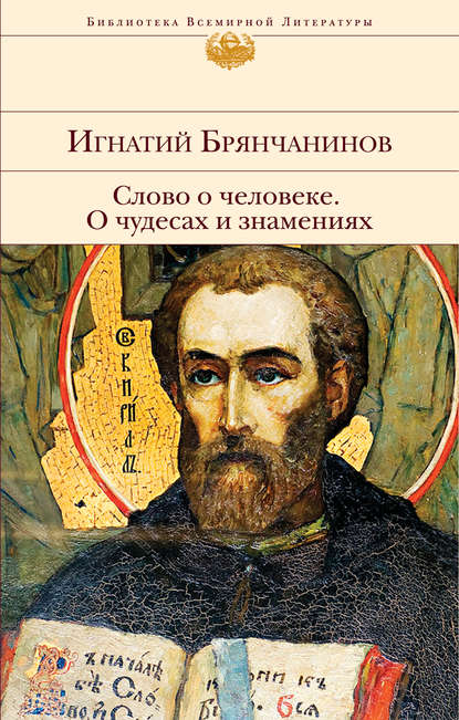 Слово о человеке. О чудесах и знамениях - Святитель Игнатий (Брянчанинов)