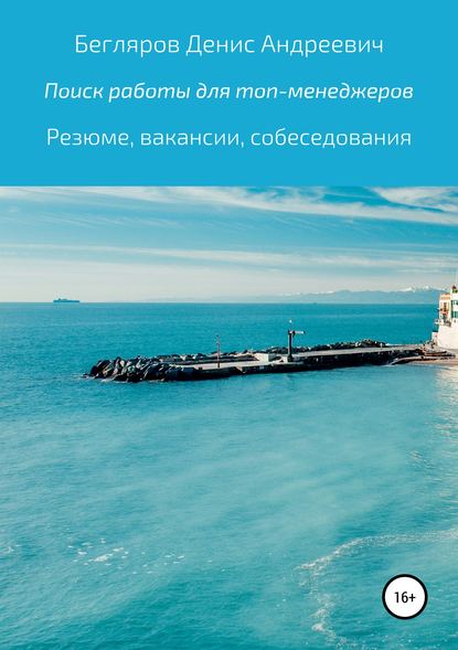 Комплексный поиск работы для топ-менеджеров в коммерции: резюме, вакансии, собеседования — Денис Андреевич Бегляров