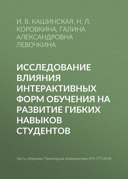 Исследование влияния интерактивных форм обучения на развитие гибких навыков студентов - Н. Л. Коровкина