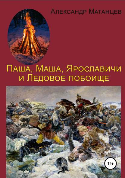 Паша, Маша, Ярославичи и Ледовое побоище — Александр Матанцев