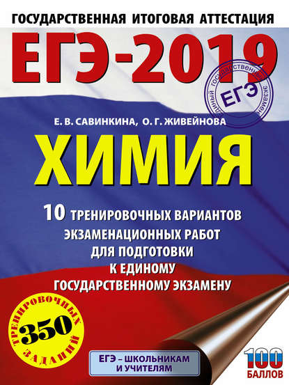 ЕГЭ-2019. Химия. 10 тренировочных вариантов экзаменационных работ для подготовки к единому государственному экзамену — Е. В. Савинкина