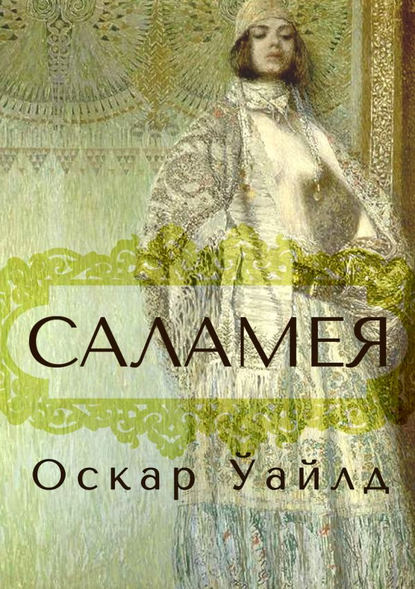 Саламея - Оскар Ўайлд