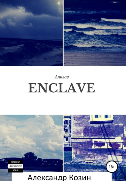 Enclave - Александр Юрьевич Козин