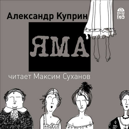 Яма - Александр Куприн