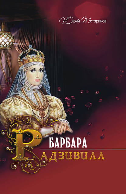 Барбара Радзивилл (сборник) - Юрий Татаринов