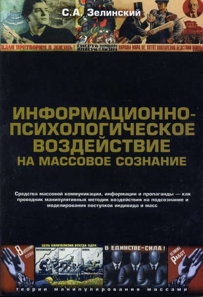 Информационно-психологическое воздействие на массовое сознание. Средства массовой коммуникации, информации и пропаганды – как проводник манипулятивных методик воздействия на подсознание и моделирования поступков индивида и масс - Сергей Зелинский