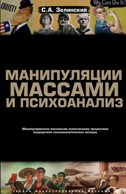 Манипуляции массами и психоанализ. Манипулирование массовыми психическими процессами посредством психоаналитических методик - Сергей Зелинский