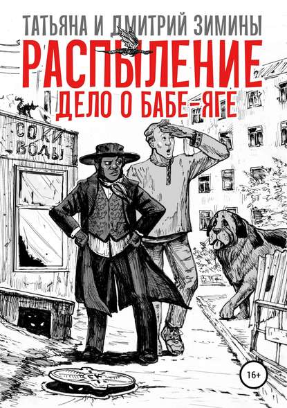 Распыление. Дело о Бабе-Яге — Татьяна и Дмитрий Зимины