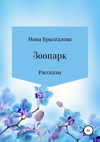 Зоопарк. Сборник рассказов - Нина Алексеевна Брызгалова