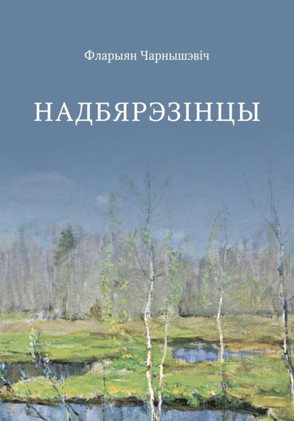 Надбярэзінцы - Фларыян Чарнышэвіч