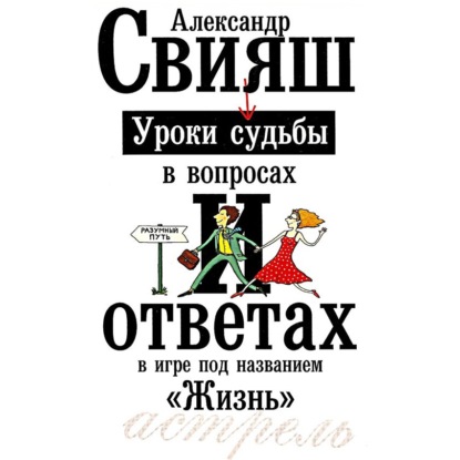 Уроки судьбы в вопросах и ответах — Александр Свияш