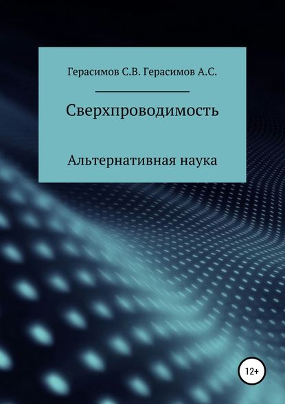 Сверхпроводимость — Сергей Викторович Герасимов