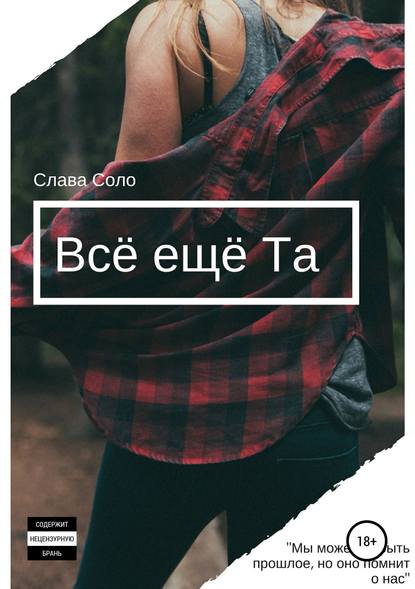 Всё ещё Та - Слава Соло