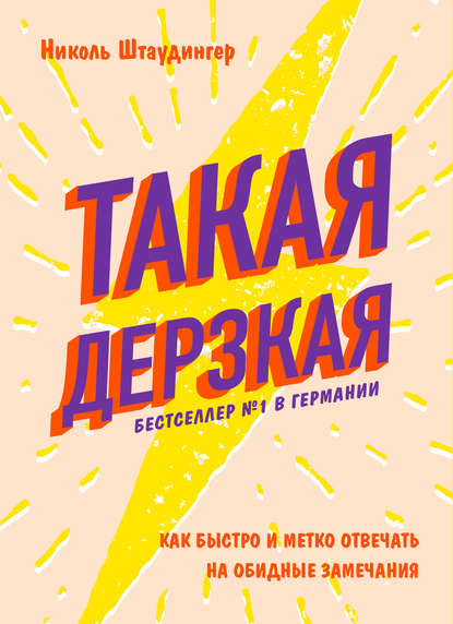 Такая дерзкая. Как быстро и метко отвечать на обидные замечания — Николь Штаудингер