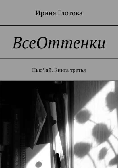 ВсеОттенки. ПьюЧай. Книга третья - Ирина Александровна Глотова