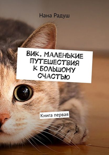 Вик. Маленькие путешествия к большому счастью. Книга первая - Нана Радуш