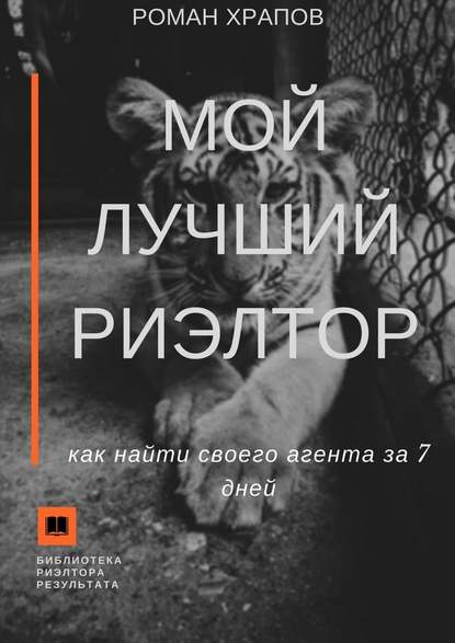 Мой лучший риэлтор. Как найти своего агента по недвижимости за 7 дней - Роман Храпов