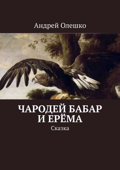 Чародей Бабар и Ерёма. Сказка — Андрей Олешко