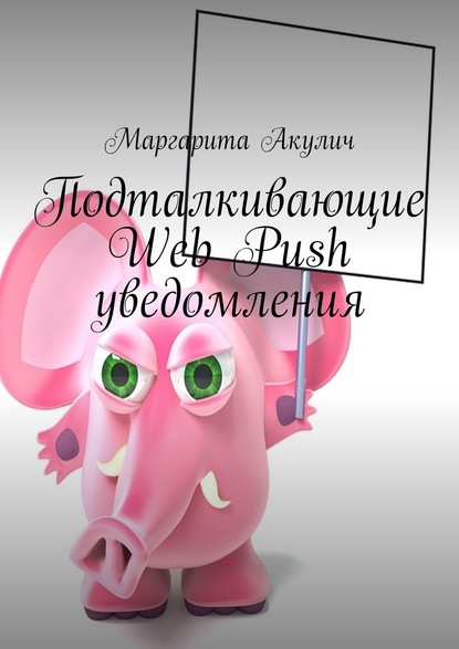 Подталкивающие Web Push уведомления — Маргарита Акулич