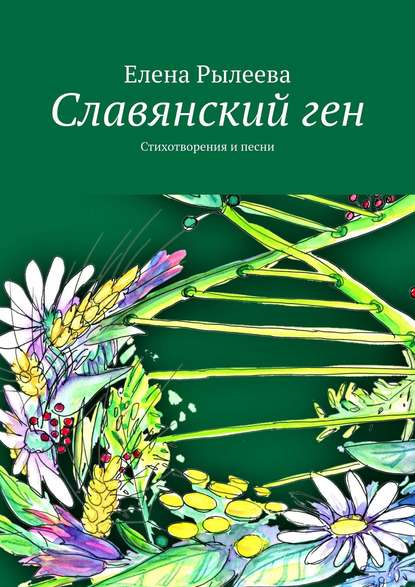 Славянский ген. Стихотворения и песни - Елена Рылеева