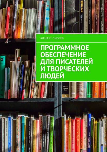 Программное обеспечение для писателей и творческих людей - Альберт Сысоев