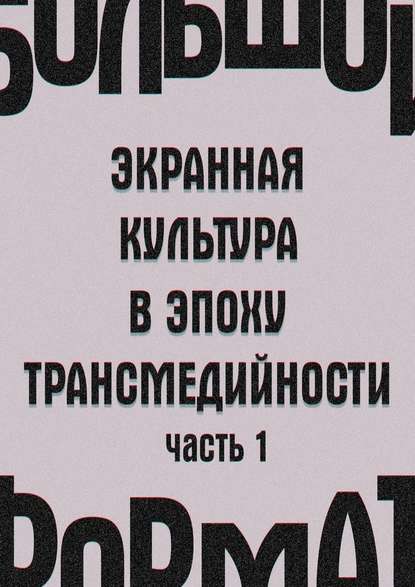 Большой формат: экранная культура в эпоху трансмедийности. Часть 1 - Государственный институт искусствознания