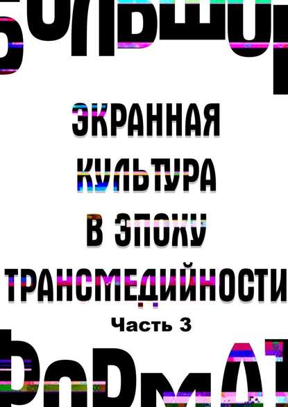 Большой формат: экранная культура в эпоху трансмедийности. Часть 3 - Государственный институт искусствознания