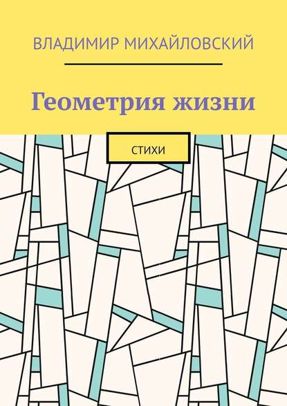 Геометрия жизни. Стихи - Владимир Михайлович Михайловский