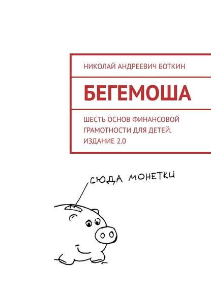 Бегемоша. Шесть основ финансовой грамотности для детей. Издание 2.0 - Николай Андреевич Боткин