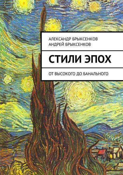 Стили эпох. От высокого до банального - Александр Брыксенков