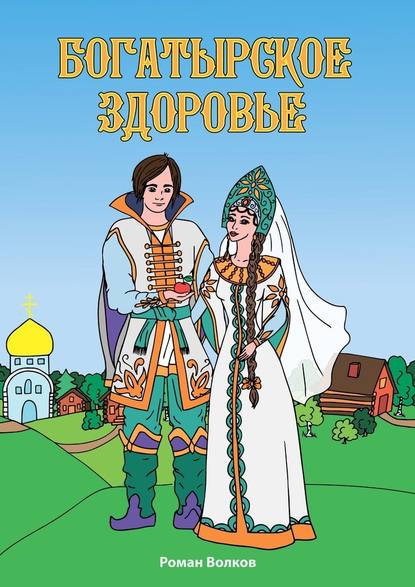 Богатырское здоровье - Роман Волков