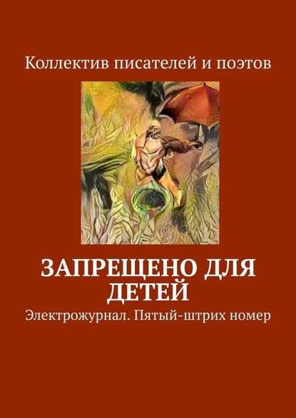 Запрещено для детей. Электрожурнал. Пятый-штрих номер - Виктор Дробек