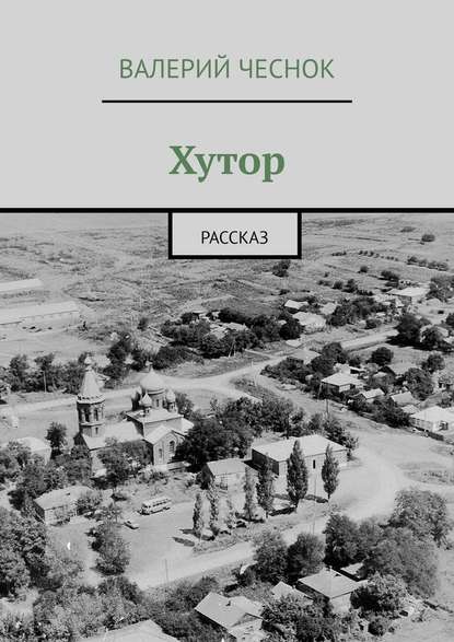 Хутор. Рассказ - Валерий Фёдорович Чеснок