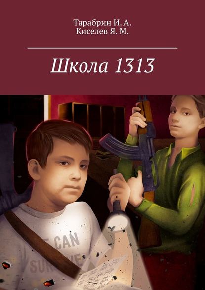 Школа 1313 — И. А. Тарабрин