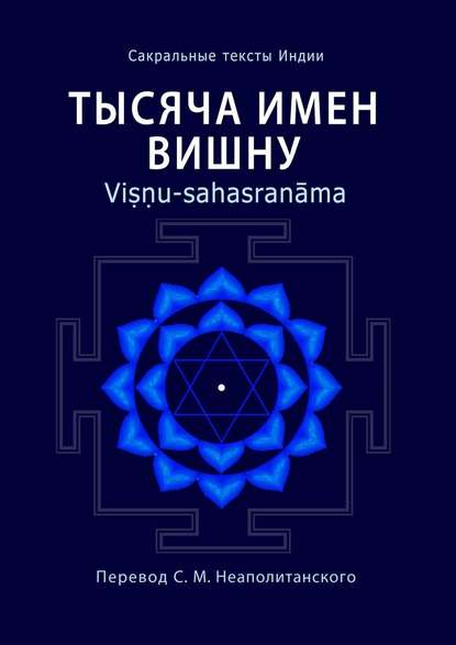 Тысяча имен Вишну. Viṣṇu-sahasranāma — Неаполитанский С. М.