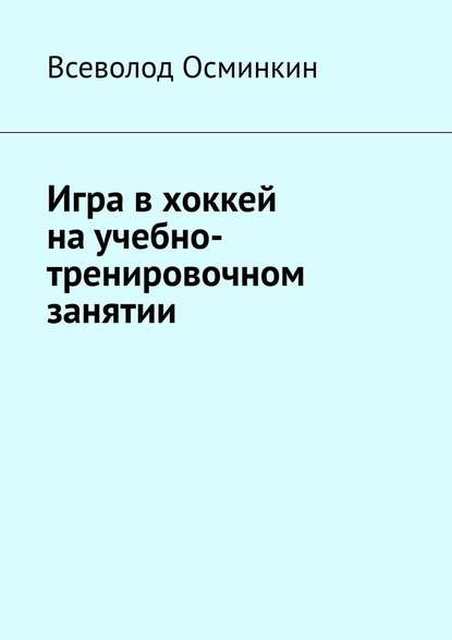 Игра в хоккей на учебно-тренировочном занятии - Всеволод Осминкин