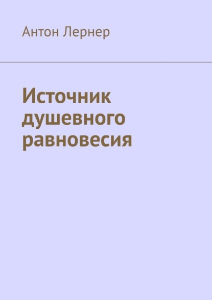 Источник душевного равновесия - Антон Лернер