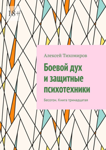 Боевой дух и защитные психотехники. Бесогон. Книга тринадцатая - Алексей Тихомиров