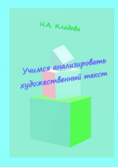 Учимся анализировать художественный текст. Учебно-методическое пособие - Наталья Кладова