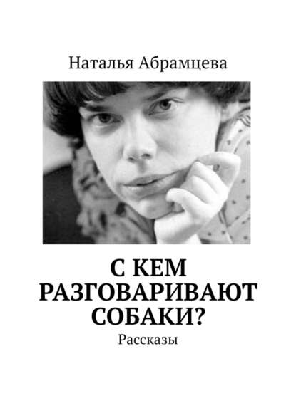 C кем разговаривают собаки? Рассказы - Наталья Абрамцева