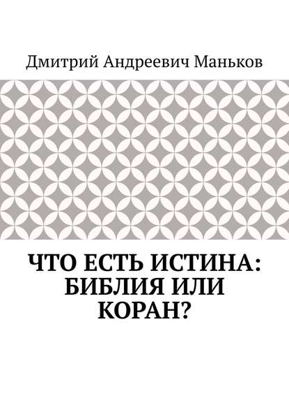 Что есть истина: Библия или Коран? — Дмитрий Андреевич Маньков