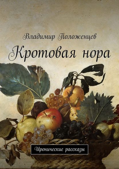 Кротовая нора. Иронические рассказы - Владимир Положенцев