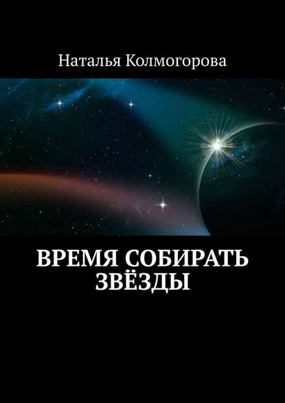 Время собирать звёзды - Наталья Колмогорова