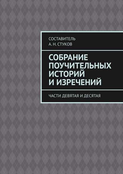 Собрание поучительных историй и изречений. Части девятая и десятая — А. Н. Стуков